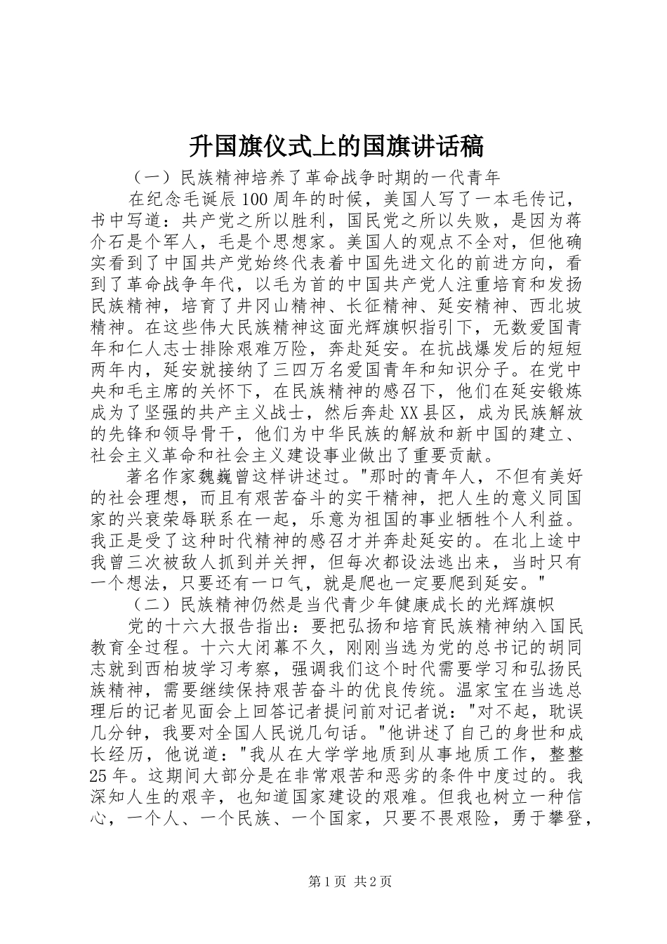 升国旗仪式上的国旗讲话稿_第1页