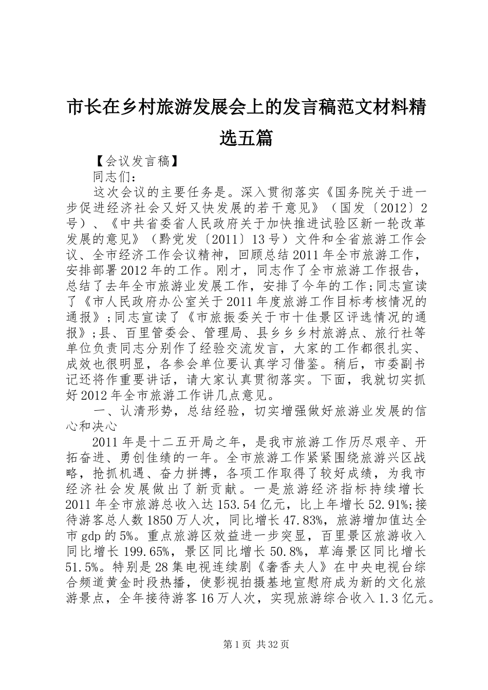市长在乡村旅游发展会上的发言稿范文材料精选五篇_第1页
