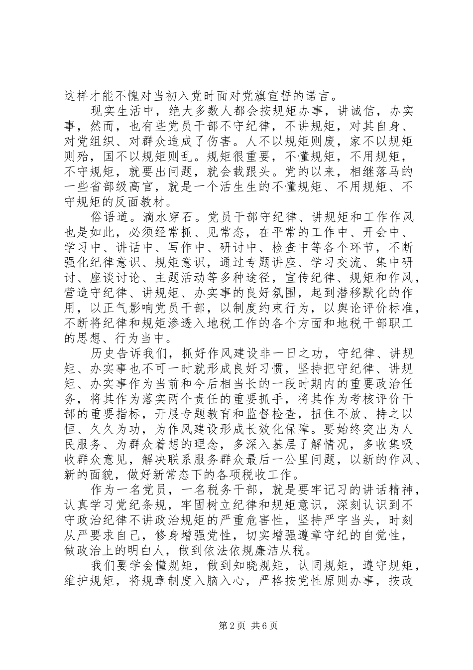 牢固树立党的意识党员意识发言材料_第2页