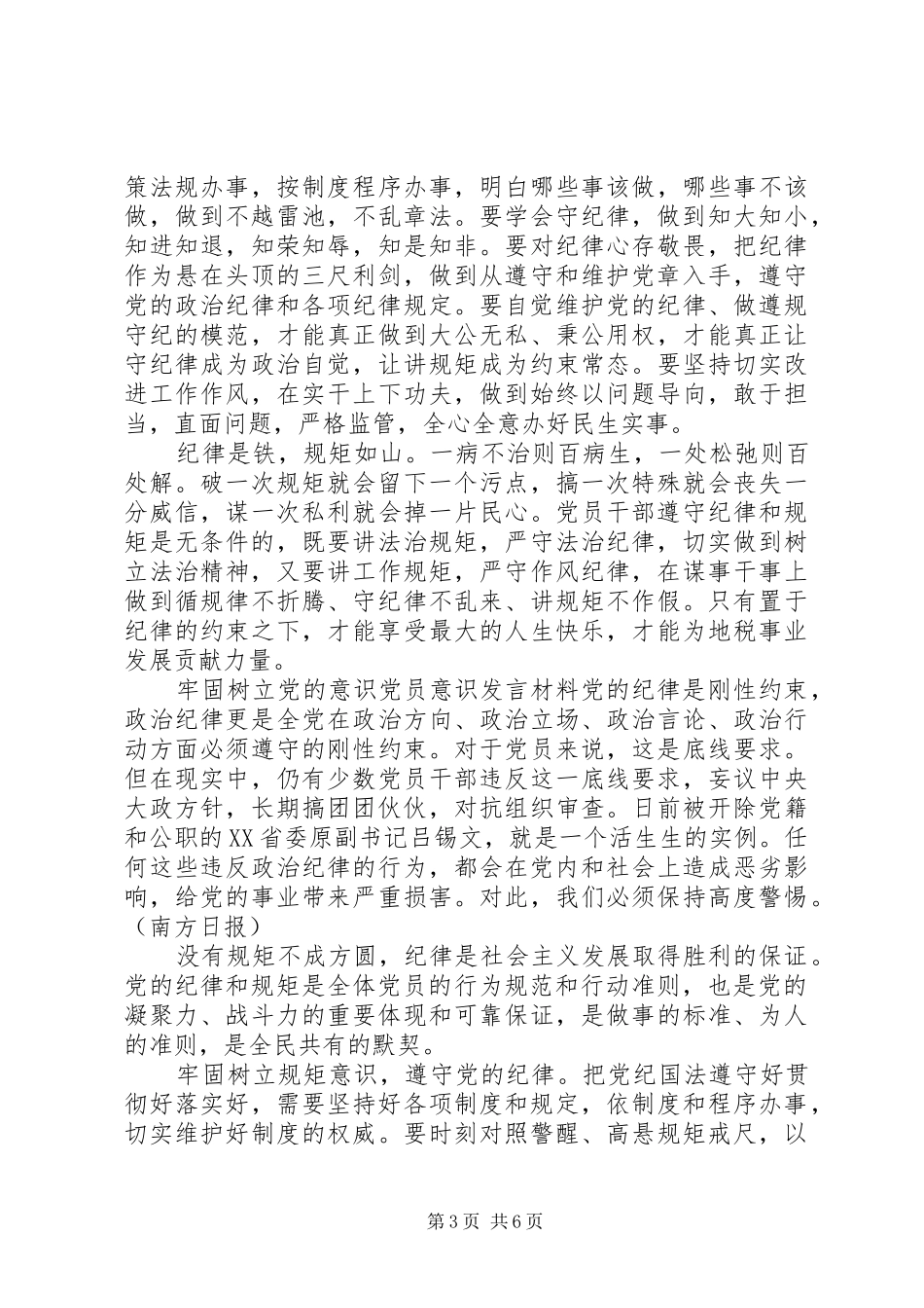 牢固树立党的意识党员意识发言材料_第3页