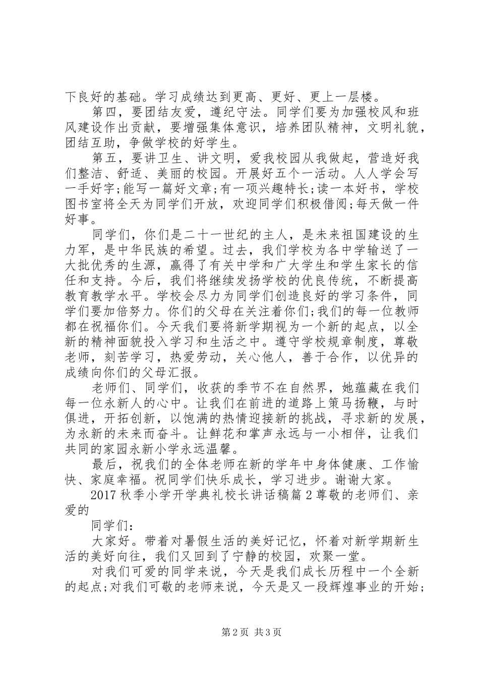 新校长开学典礼讲话稿20XX年秋季小学开学典礼校长讲话稿_第2页