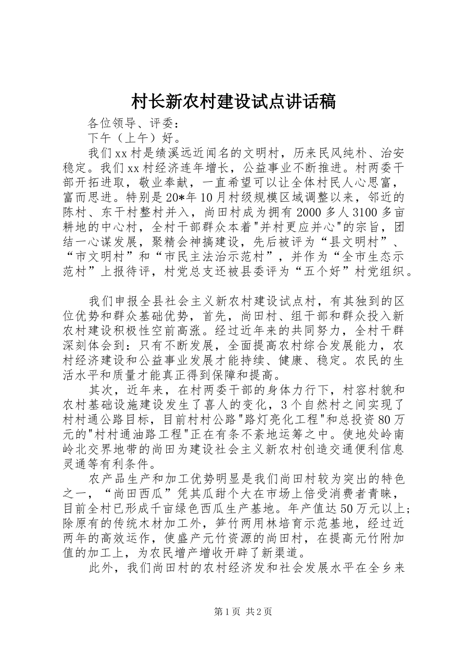 村长新农村建设试点讲话稿_第1页