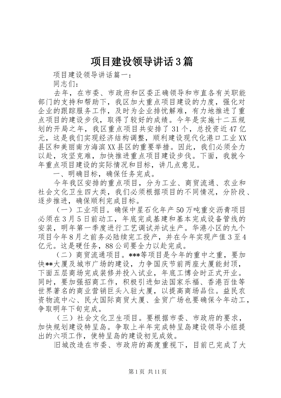 项目建设领导讲话3篇_第1页