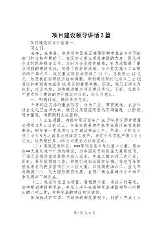 项目建设领导讲话3篇