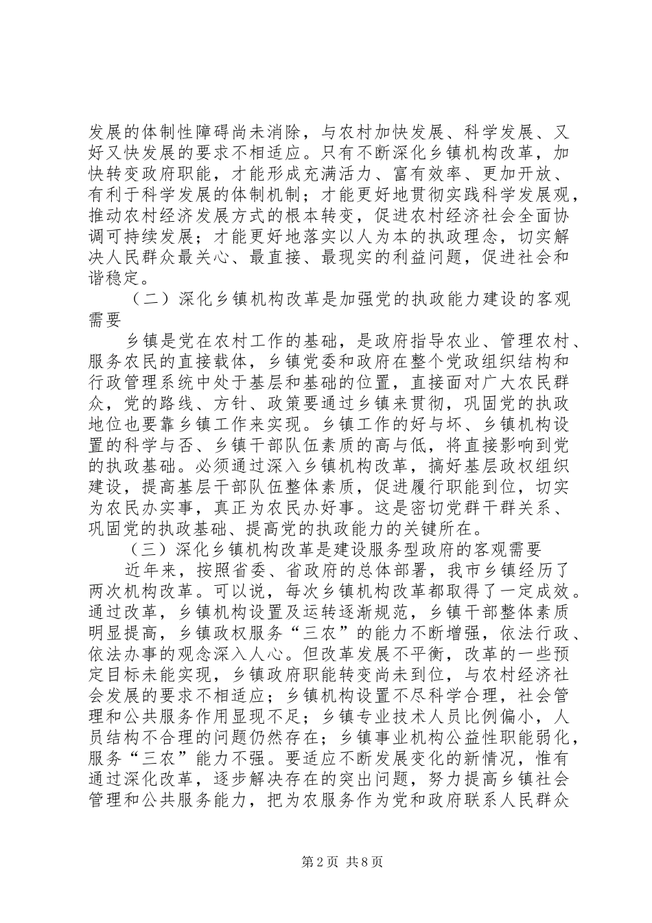 乡镇机构改革讲话_第2页