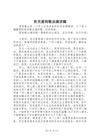 有关爱岗敬业演讲稿