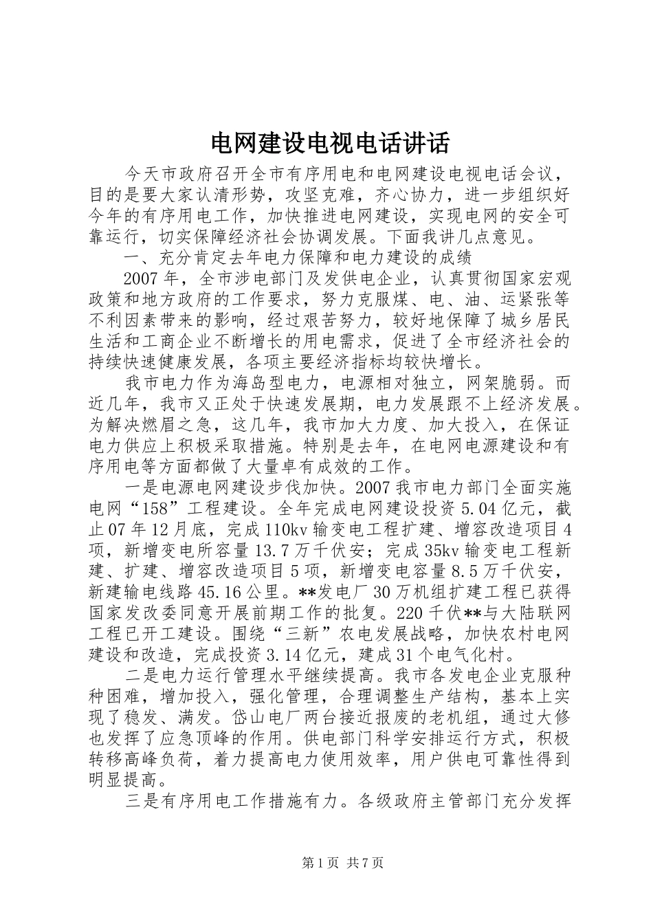 电网建设电视电话讲话_第1页