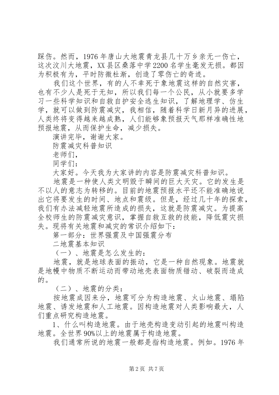 大学防震减灾的演讲稿_第2页