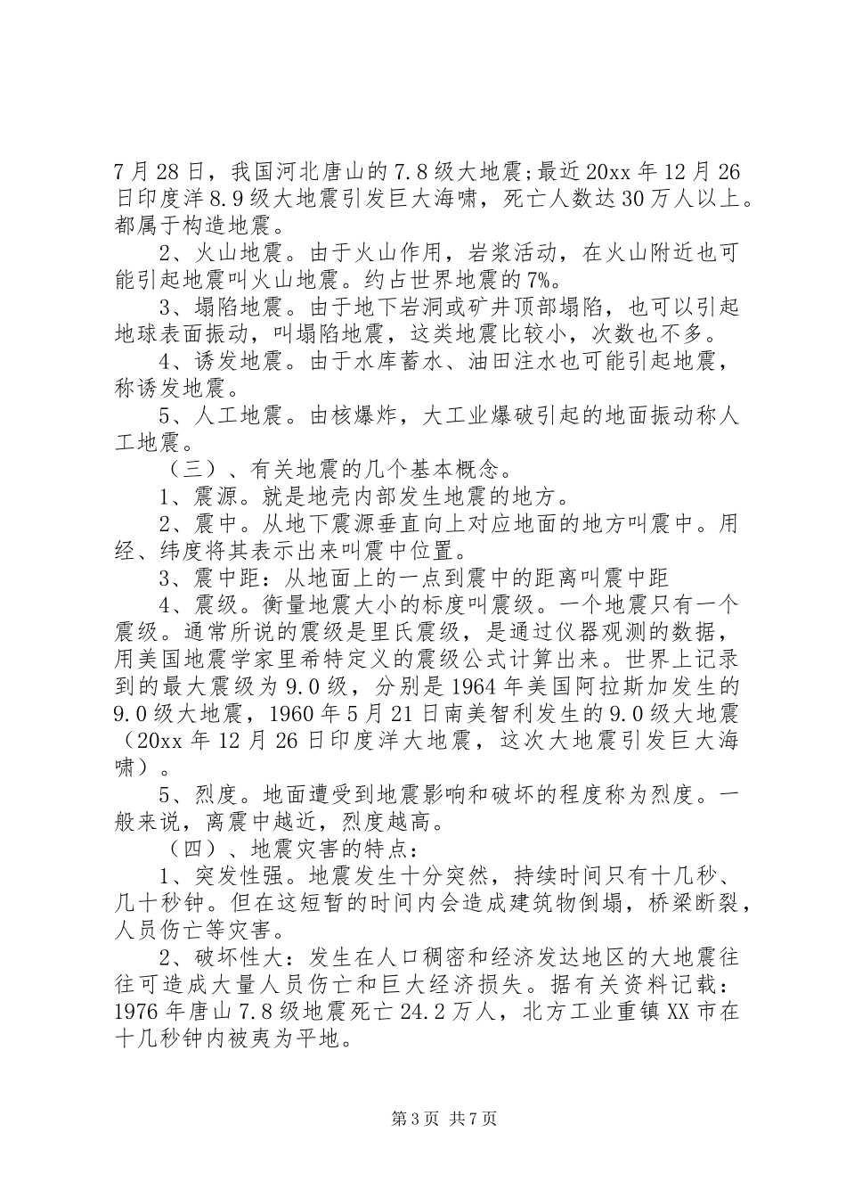 大学防震减灾的演讲稿_第3页