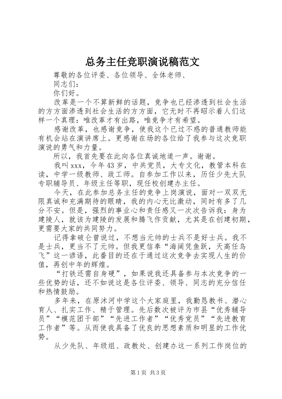 总务主任竞职演说稿范文_第1页