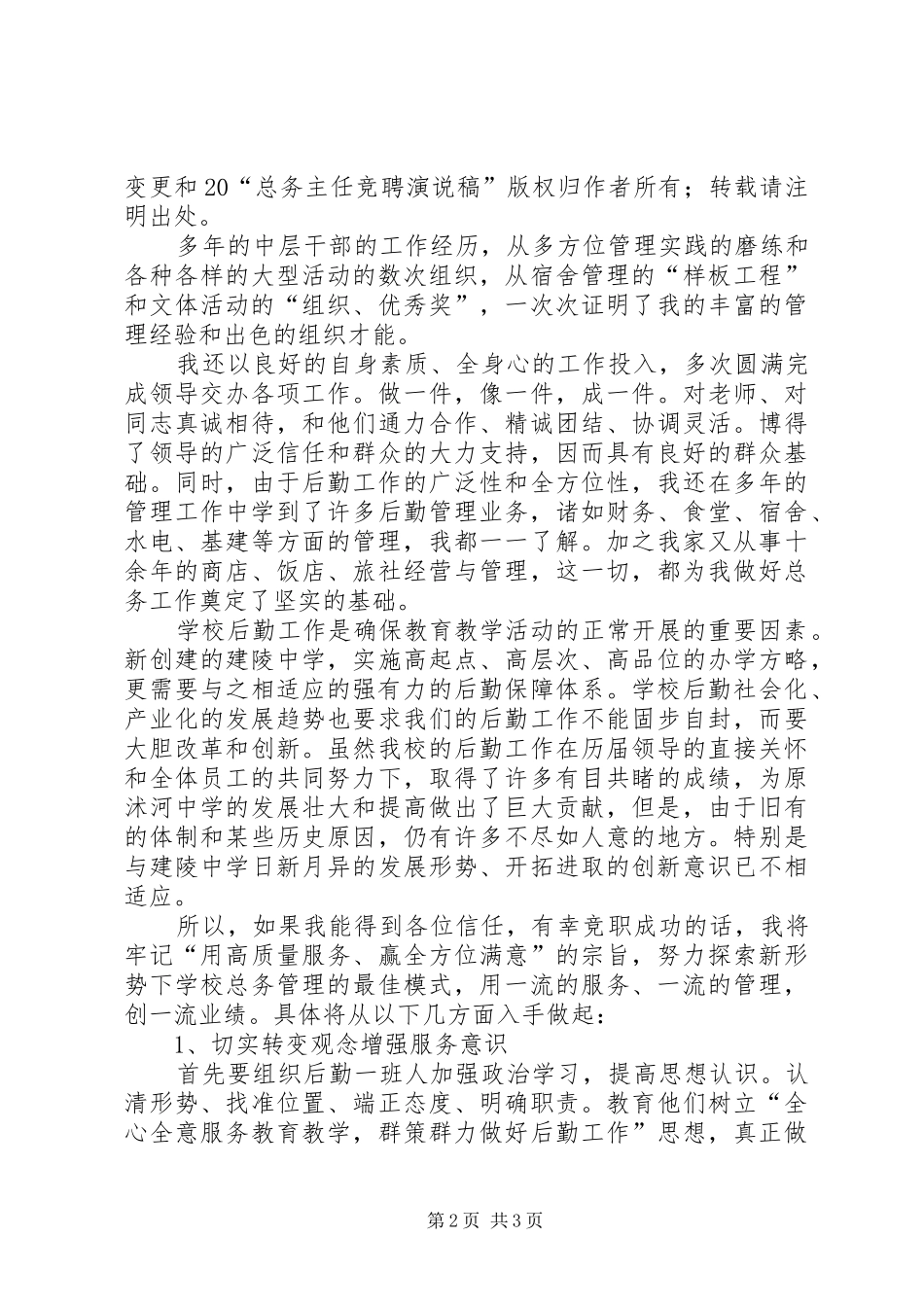 总务主任竞职演说稿范文_第2页