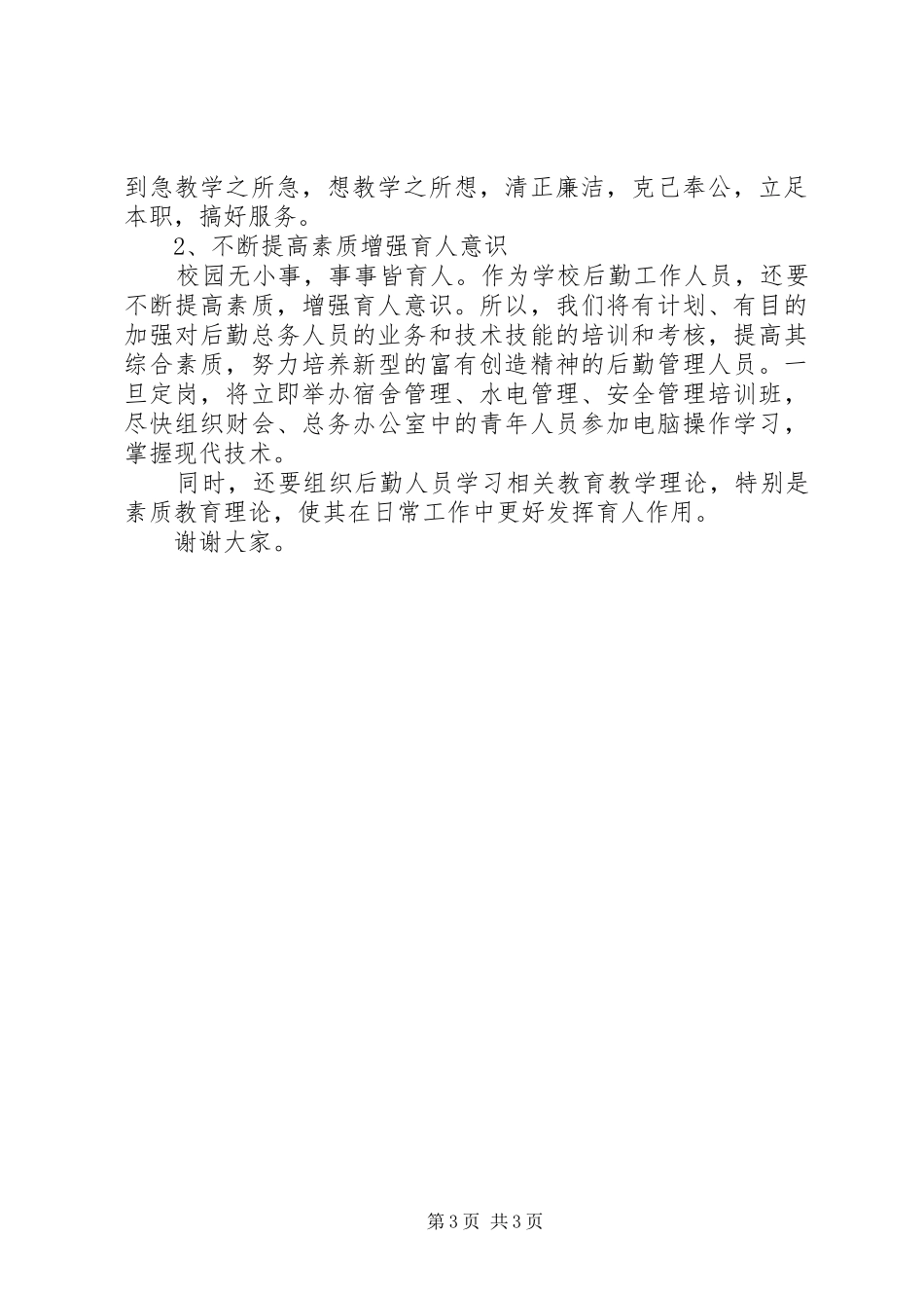 总务主任竞职演说稿范文_第3页
