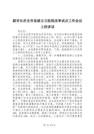 副市长在全市县级公立医院改革试点工作会议上的讲话