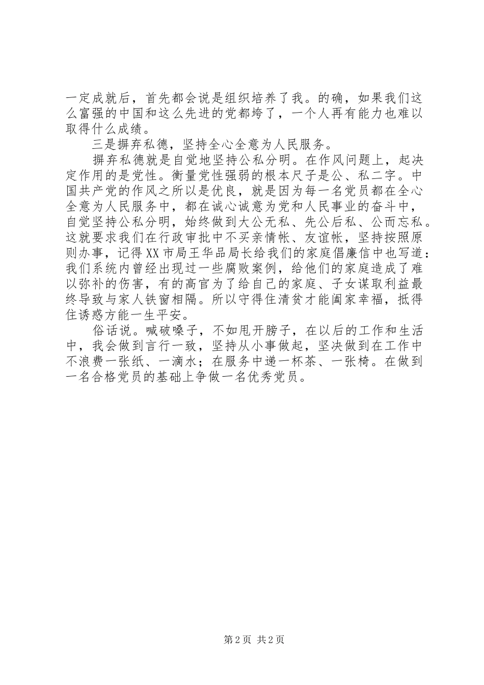 讲道德有品行发言稿：做服务基层的合格党员_第2页