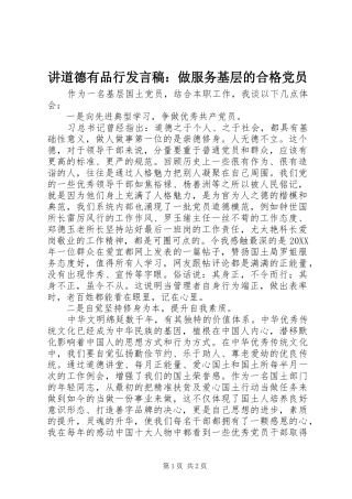 讲道德有品行发言稿：做服务基层的合格党员