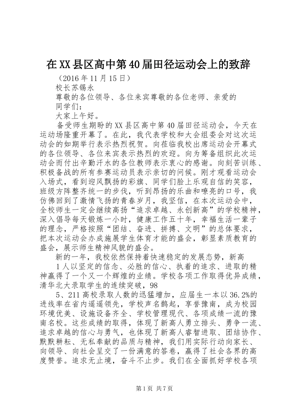 在XX县区高中第40届田径运动会上的致辞_第1页