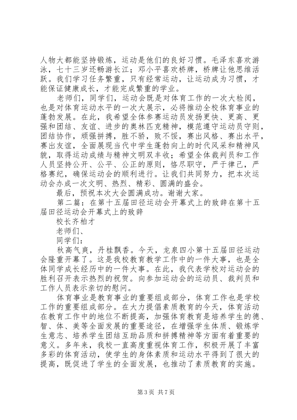 在XX县区高中第40届田径运动会上的致辞_第3页