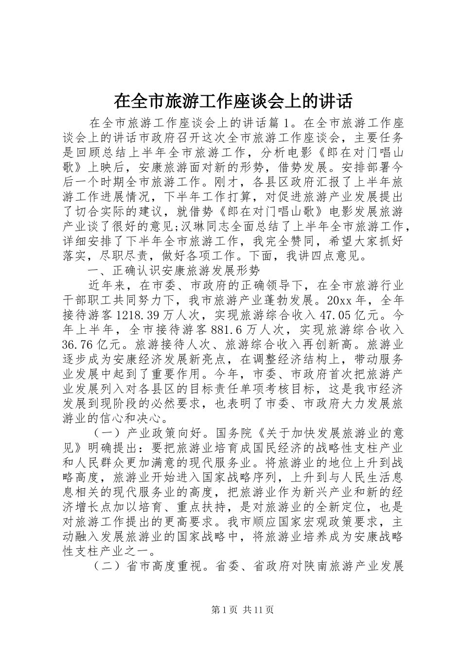 在全市旅游工作座谈会上的讲话_第1页
