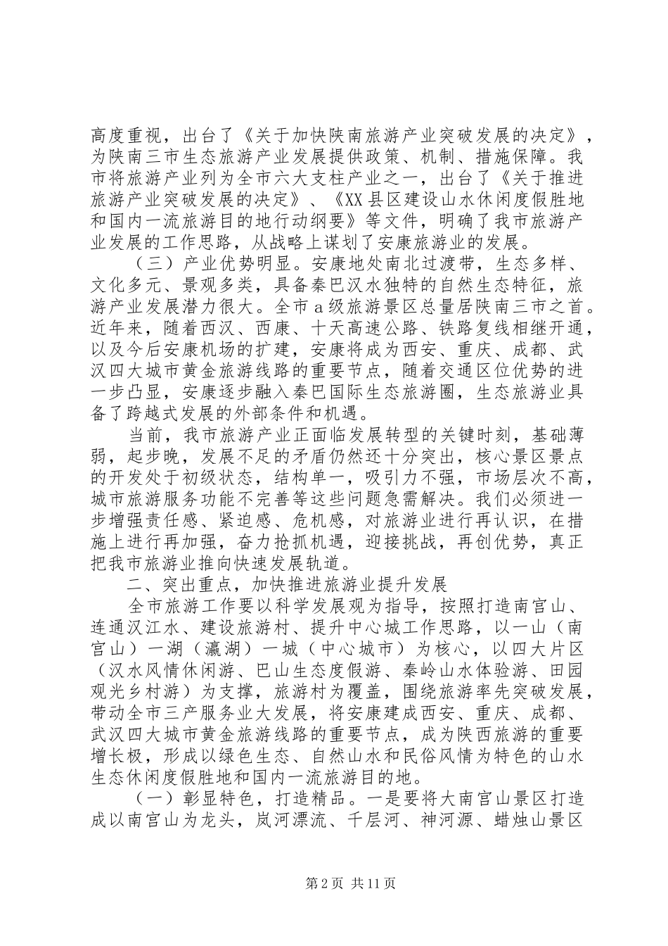 在全市旅游工作座谈会上的讲话_第2页