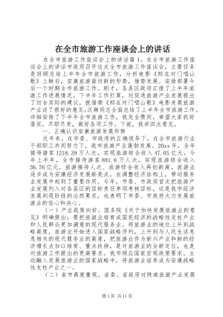 在全市旅游工作座谈会上的讲话