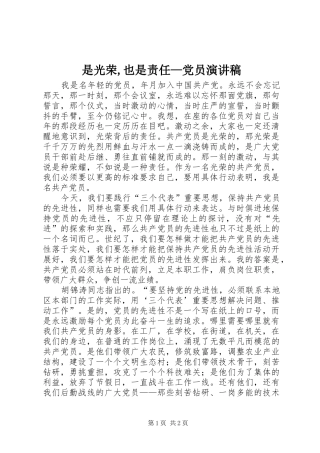 是光荣,也是责任—党员演讲稿