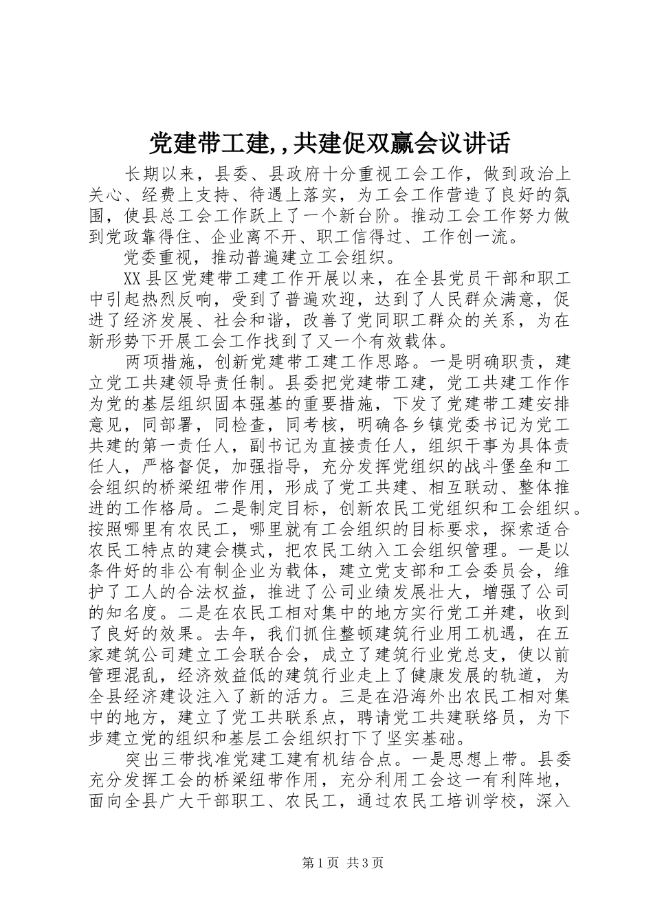 党建带工建,,共建促双赢会议讲话_第1页