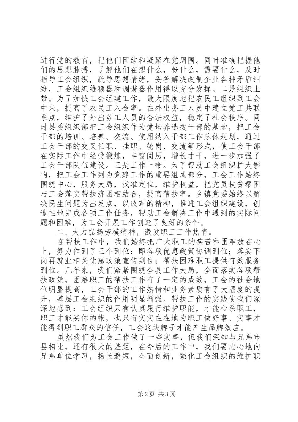 党建带工建,,共建促双赢会议讲话_第2页