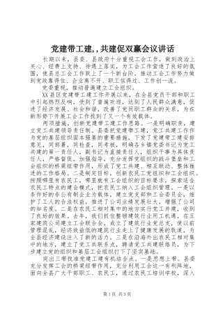 党建带工建,,共建促双赢会议讲话