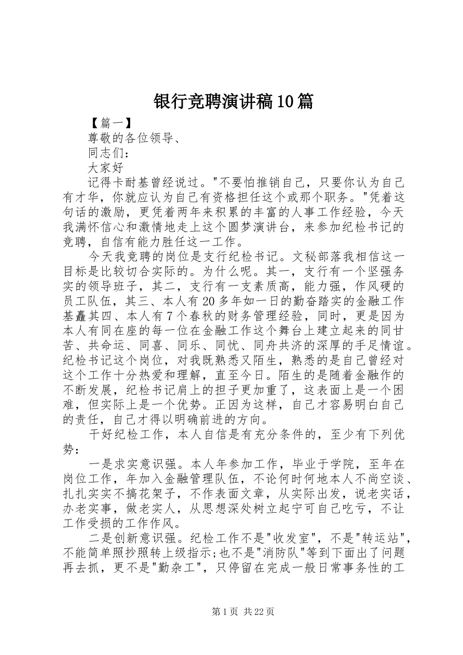 银行竞聘演讲稿10篇_第1页