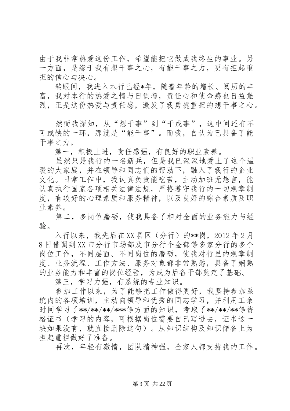 银行竞聘演讲稿10篇_第3页