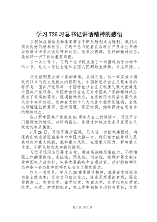 学习726习总书记讲话精神的感悟
