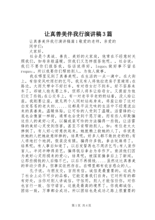 让真善美伴我行演讲稿3篇