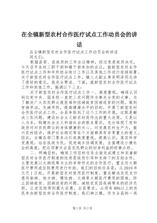 在全镇新型农村合作医疗试点工作动员会的讲话