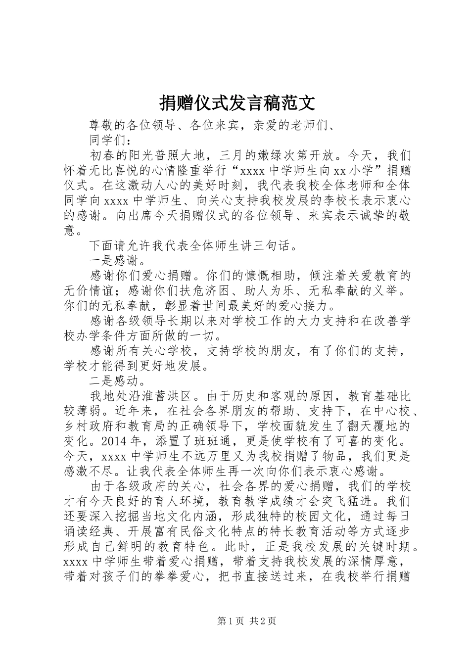 捐赠仪式发言稿范文_第1页