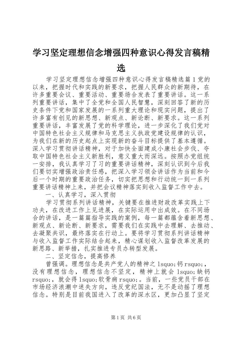 学习坚定理想信念增强四种意识心得发言稿精选_第1页