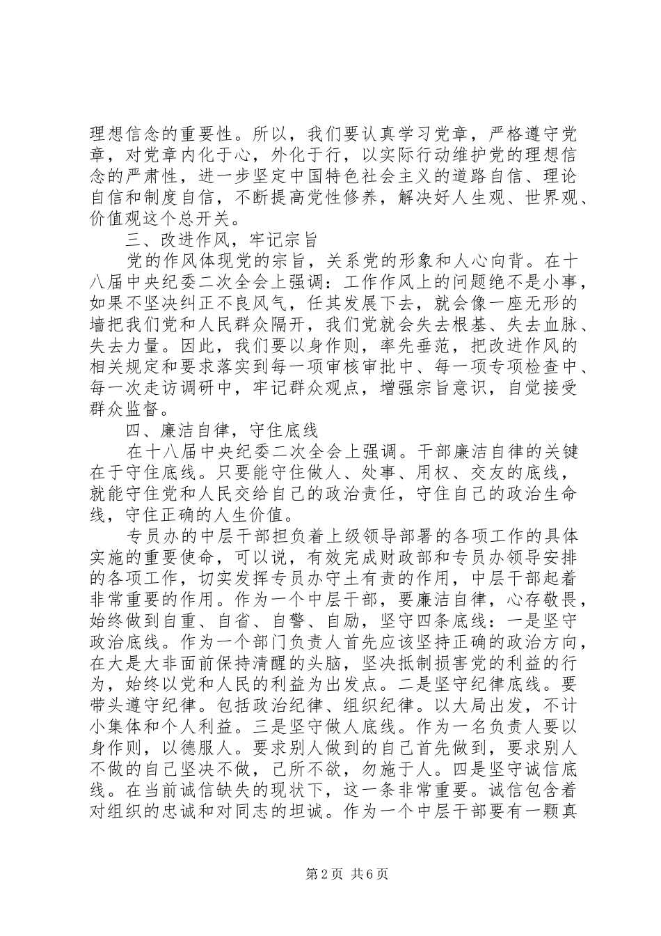 学习坚定理想信念增强四种意识心得发言稿精选_第2页