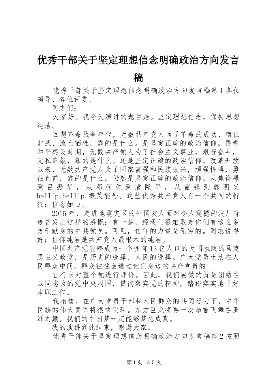 优秀干部关于坚定理想信念明确政治方向发言稿_第1页