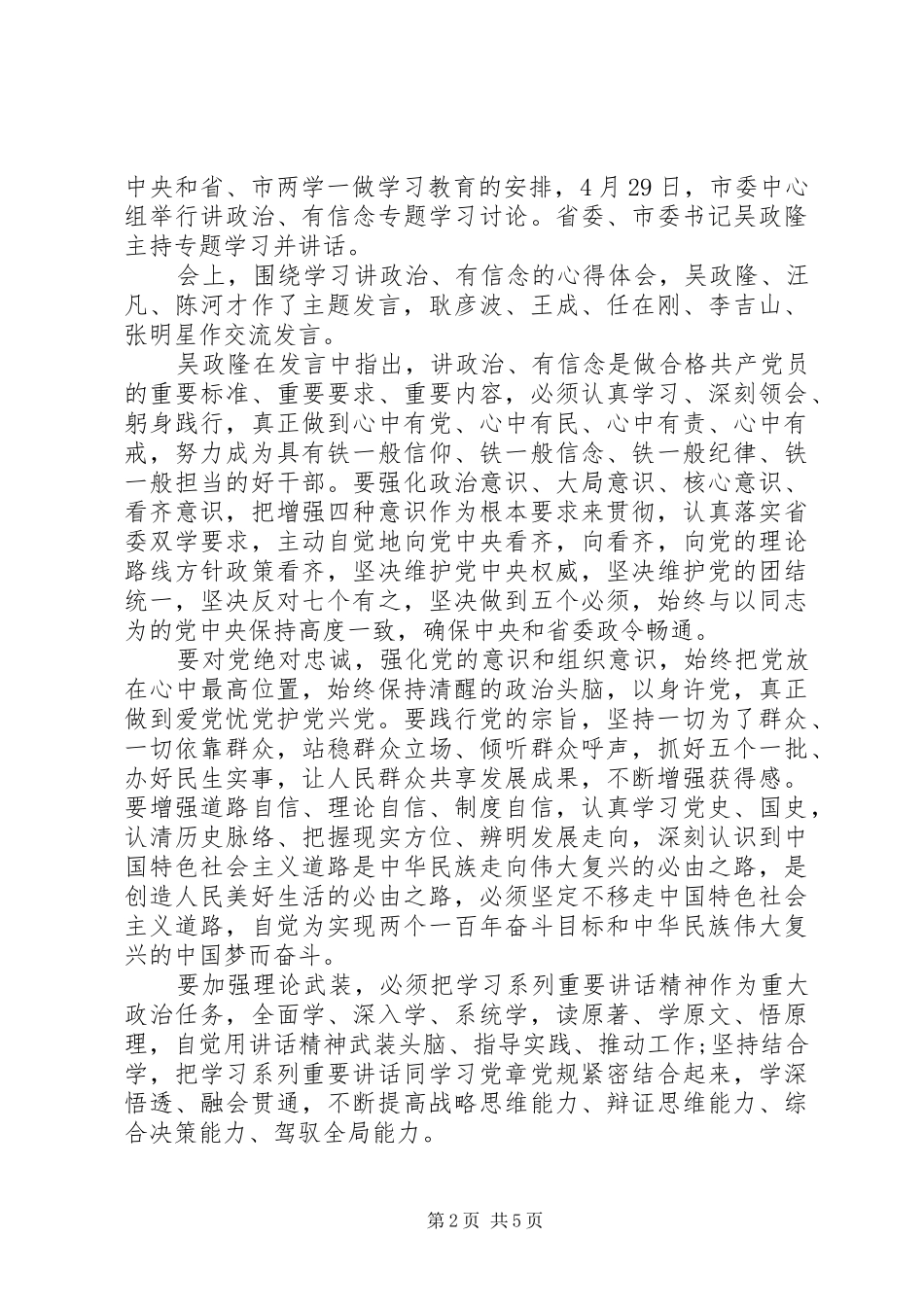 优秀干部关于坚定理想信念明确政治方向发言稿_第2页