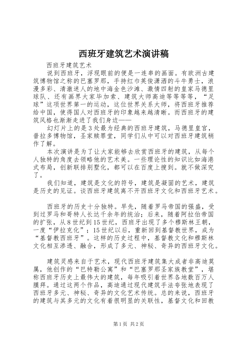 西班牙建筑艺术演讲稿_第1页
