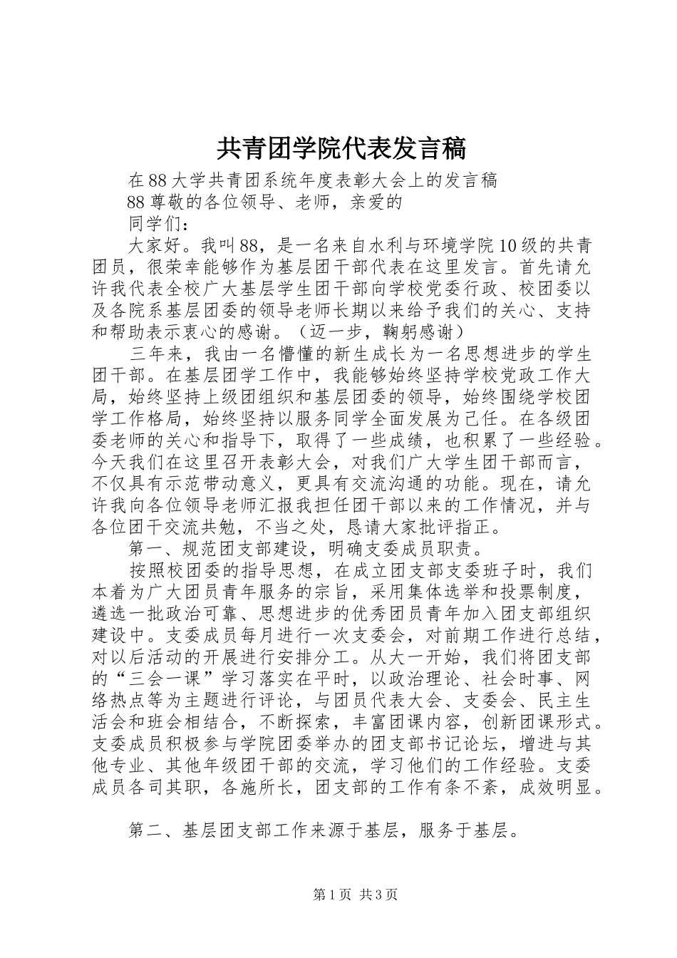 共青团学院代表发言稿_第1页