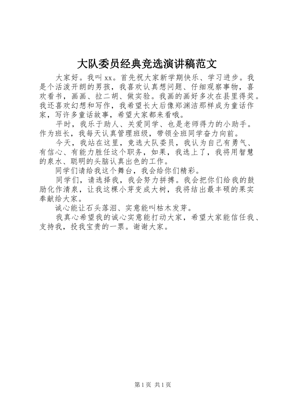 大队委员经典竞选演讲稿范文_第1页