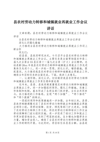 县农村劳动力转移和城镇就业再就业工作会议讲话