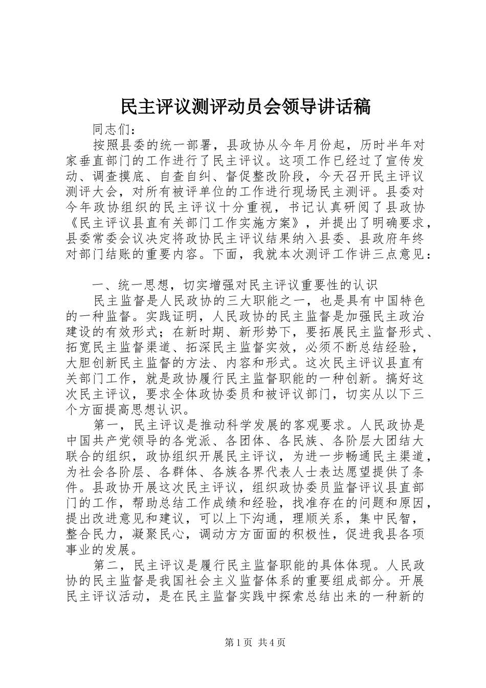 民主评议测评动员会领导讲话稿_第1页