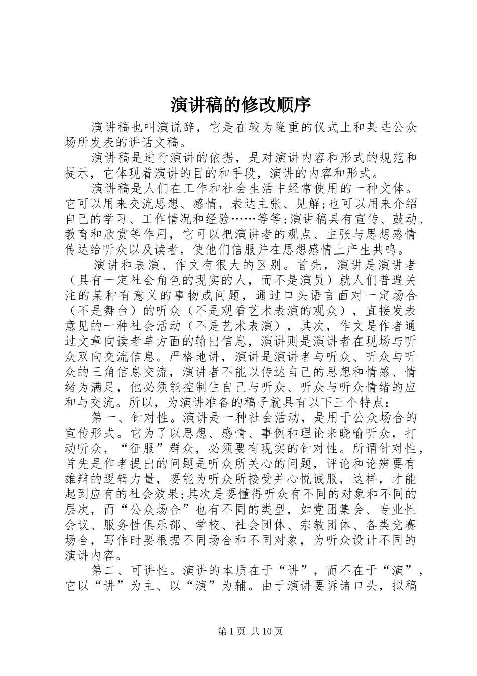 演讲稿的修改顺序_第1页