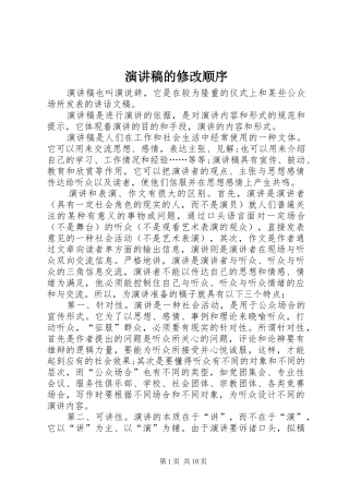 演讲稿的修改顺序