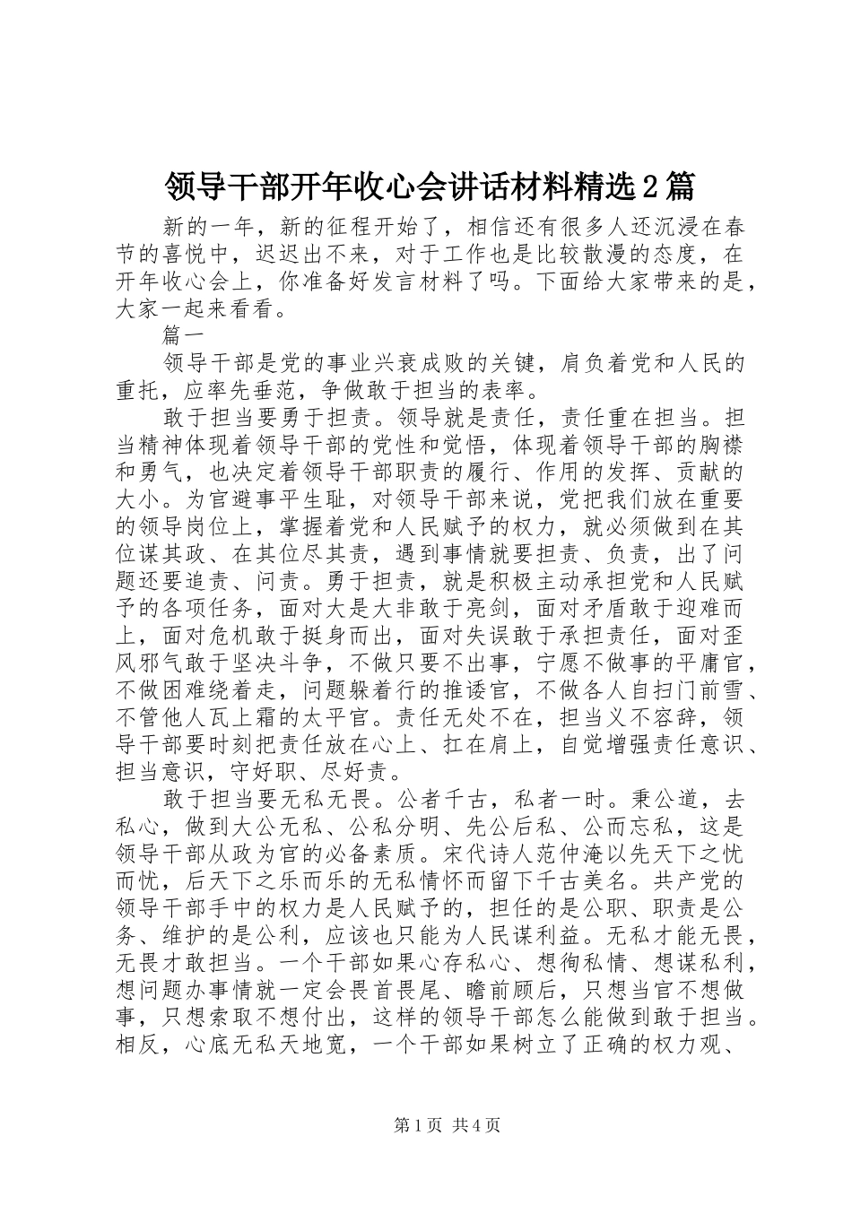 领导干部开年收心会讲话材料精选2篇_第1页