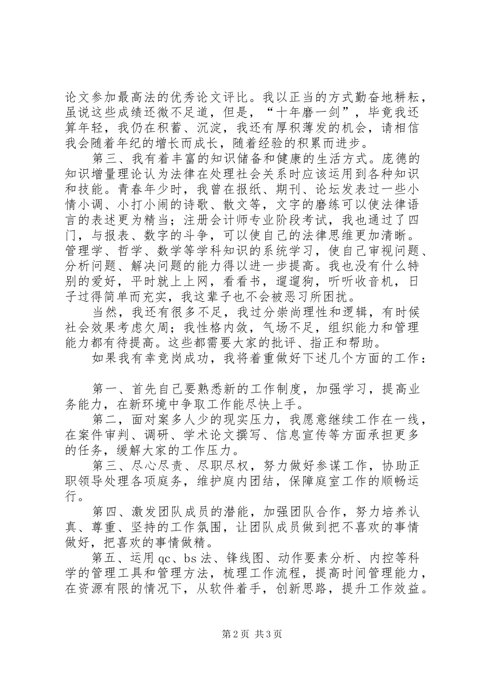 副庭长岗位竞聘演讲稿_第2页