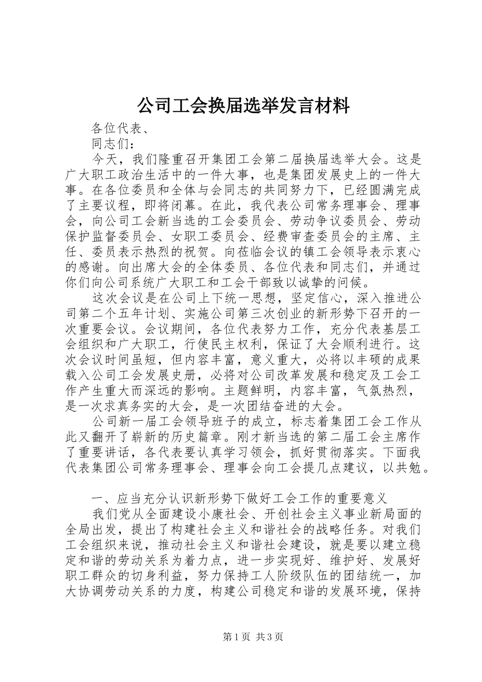 公司工会换届选举发言材料_第1页