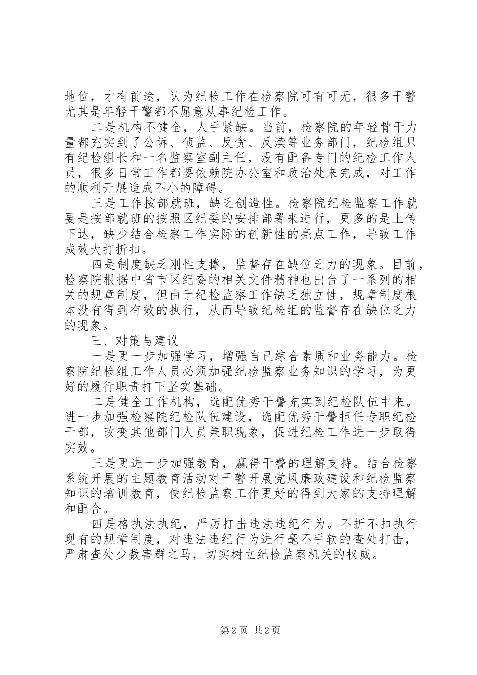 纪检委座谈会发言材料_第2页