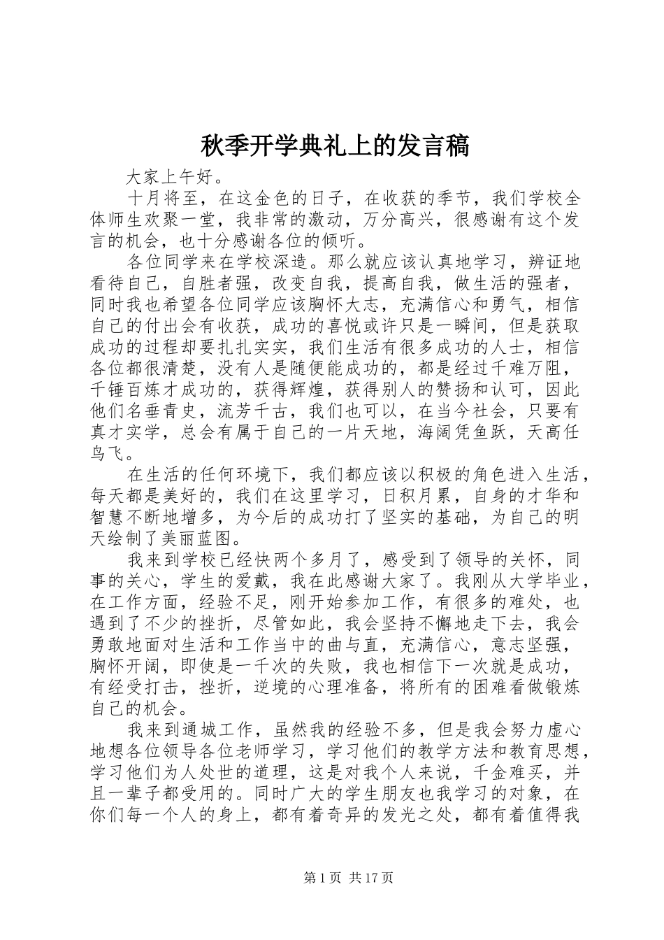秋季开学典礼上的发言稿_第1页